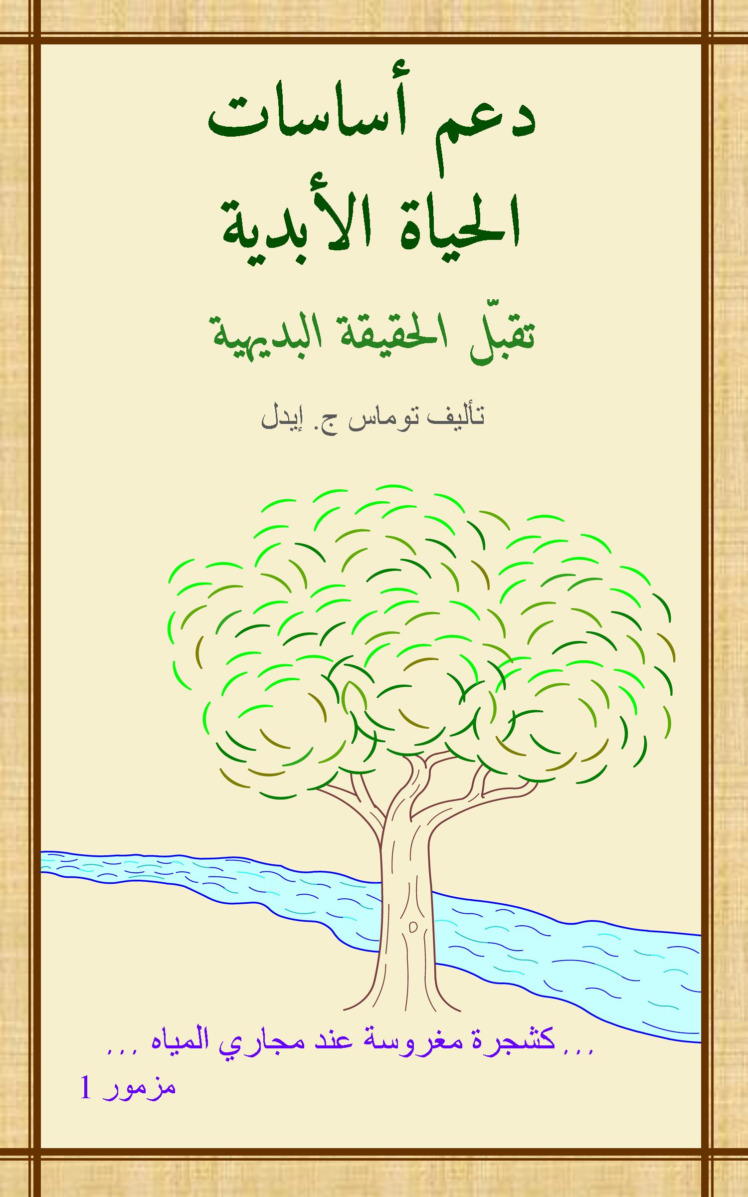  صورة للكتاب: دعم أساسات الحياة الأبدية 