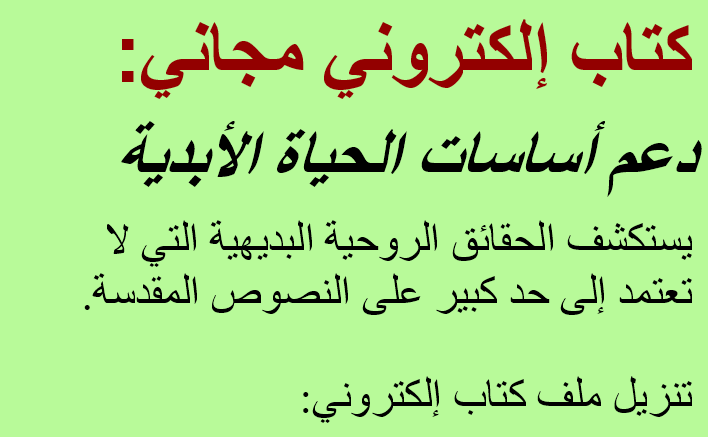 صورة نصية تحمل العبارة التالية: 
كتاب إلكتروني مجاني: دعم أساسات الحياة الأبدية.
يتناول حقائق روحية بديهية ومستقلة إلى حد كبير عن النصوص المقدسة.
تنزيل ملف الكتاب الإلكتروني:
      