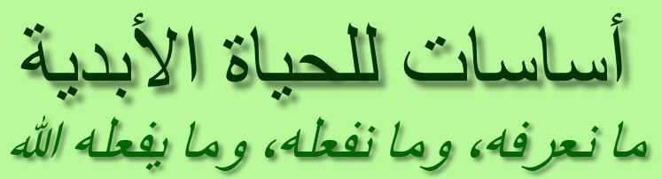 صورة نصية تمثل عنوان صفحة الويب: أساسات للحياة الأبدية