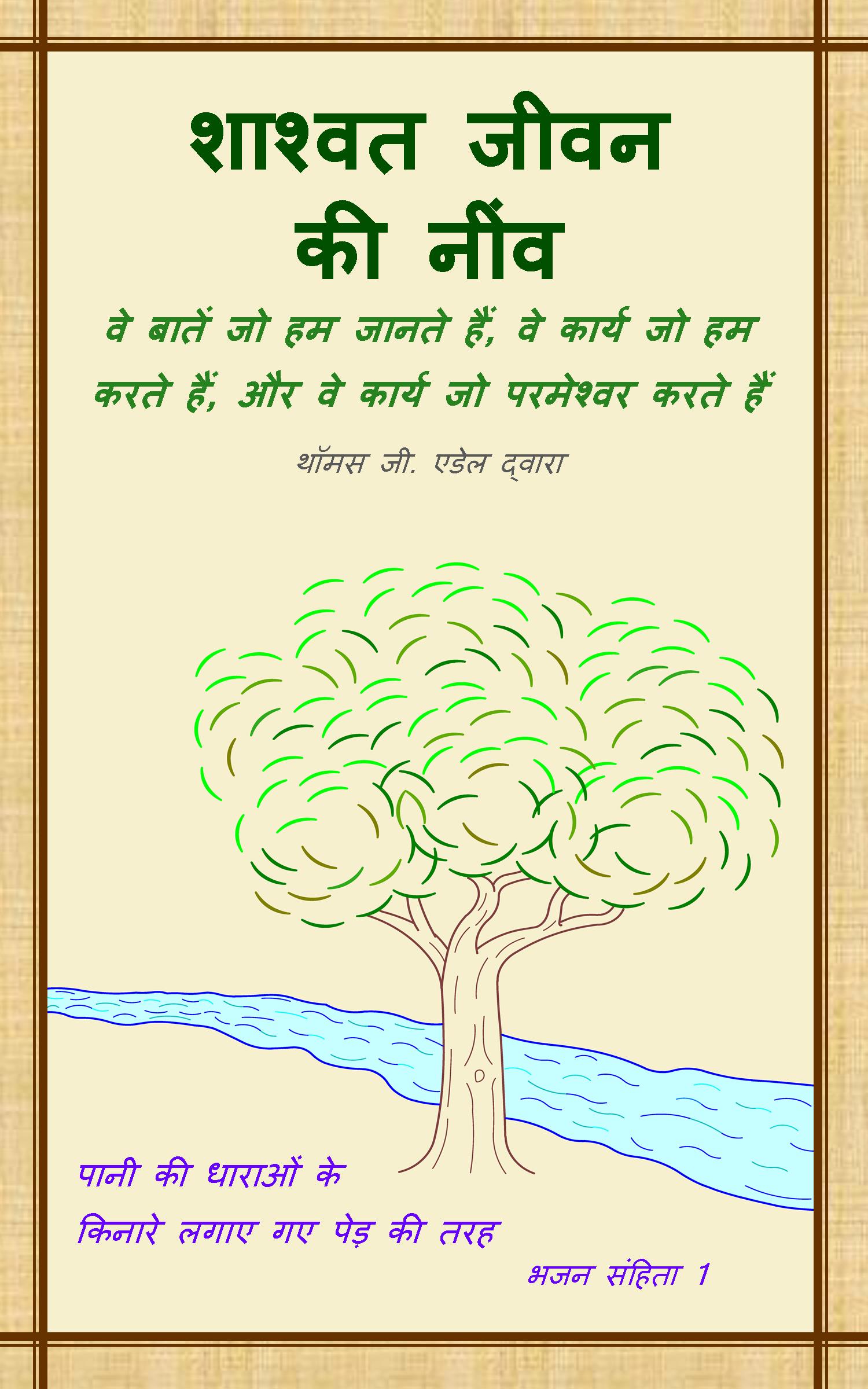 किताब की छवि: शाश्वत जीवन की नींव