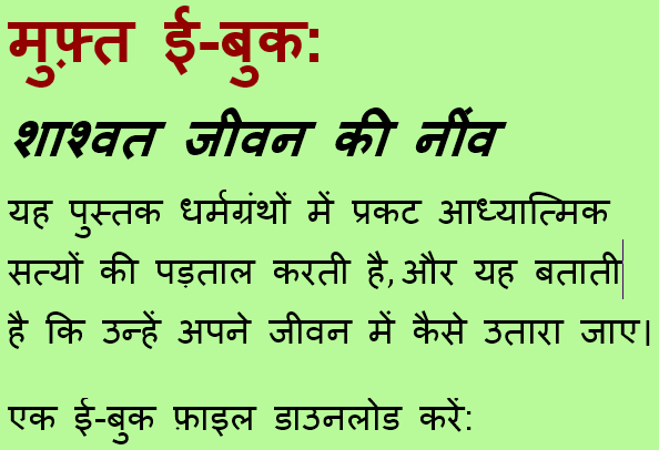 एक टेक्स्ट इमेज जिस पर लिखा है: मुफ़्त ई-बुक: शाश्वत जीवन की नींव। यह पुस्तक धर्मग्रंथों में प्रकट आध्यात्मिक सत्यों की पड़ताल करती है, और यह बताती है कि उन्हें अपने जीवन में कैसे उतारा जाए। एक ई-बुक फ़ाइल डाउनलोड करें: