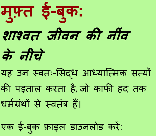 एक टेक्स्ट इमेज जिस पर लिखा है: मुफ़्त ई-बुक: शाश्वत जीवन की नींव के नीचे। यह उन स्वतः-सिद्ध आध्यात्मिक सत्यों की पड़ताल करता है, जो काफी हद तक धर्मग्रंथों से स्वतंत्र हैं। एक ई-बुक फ़ाइल डाउनलोड करें: