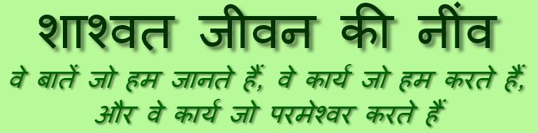 एक टेक्स्ट इमेज जो वेबपेज का शीर्षक है: शाश्वत जीवन की नींव: वे बातें जो हम जानते हैं, वे कार्य जो हम करते हैं, और वे कार्य जो परमेश्वर करते हैं