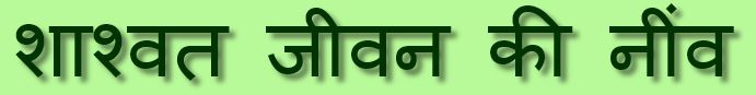 एक टेक्स्ट इमेज जो वेबपेज का शीर्षक है: शाश्वत जीवन की नींव