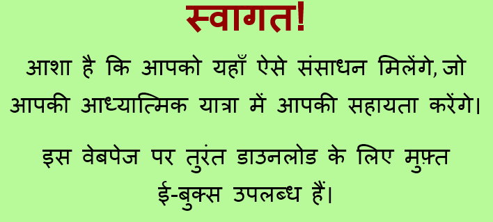 एक टेक्स्ट इमेज जिस पर लिखा है: स्वागत!  आशा है कि आपको यहाँ ऐसे संसाधन मिलेंगे, जो आपकी आध्यात्मिक यात्रा में आपकी सहायता करेंगे।  इस वेबपेज पर तुरंत डाउनलोड के लिए मुफ़्त ई-बुक्स उपलब्ध हैं।